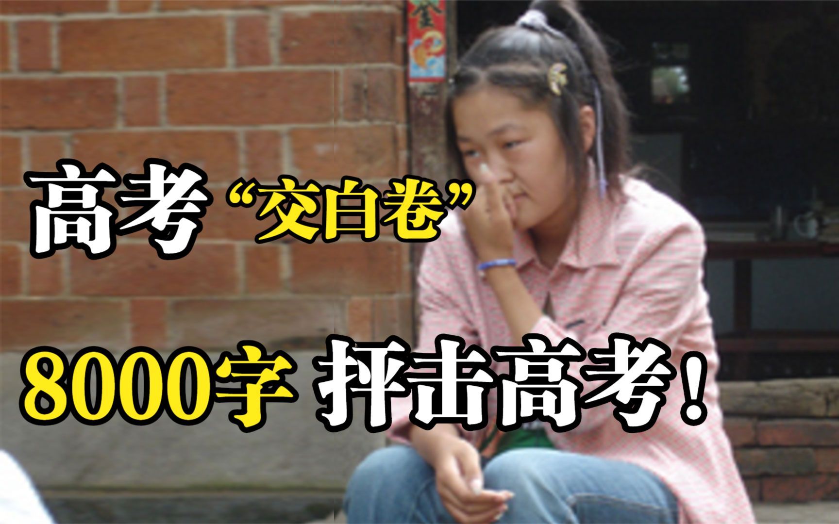 蒋多多:高考故意考0分,用8000字抨击高考制度,如今她怎样了?哔哩哔哩bilibili