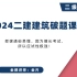 50 破题 建筑篇 第597—600题