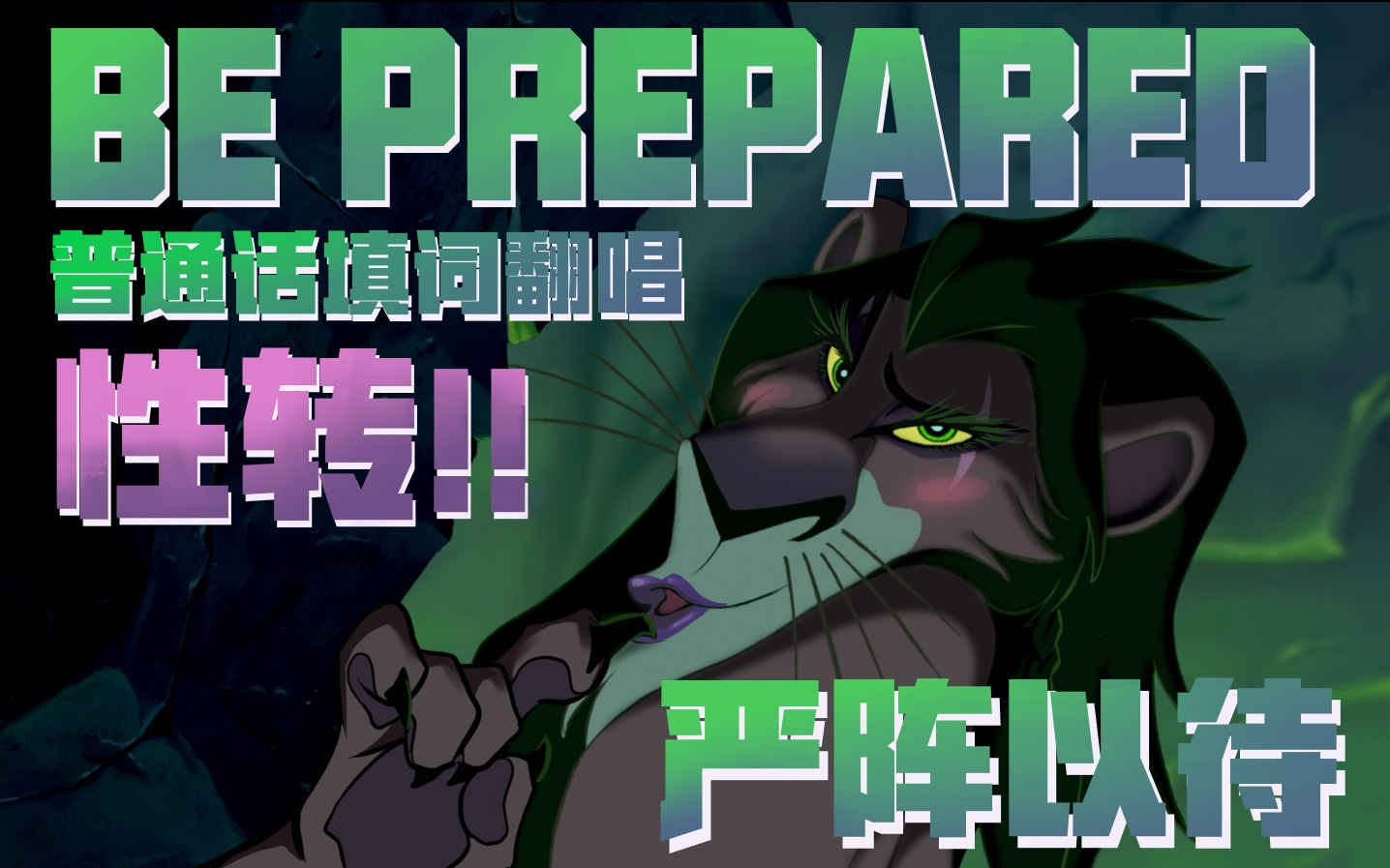 【狮子王/中文翻唱】be prepard（严阵以待）-性转版刀疤