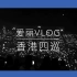【爱丽日常】Vlog---EXO香港四巡（零碎的小记录）