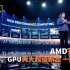 【IT全播报】AMD官宣：CPU、GPU两大超级新品 一起来！