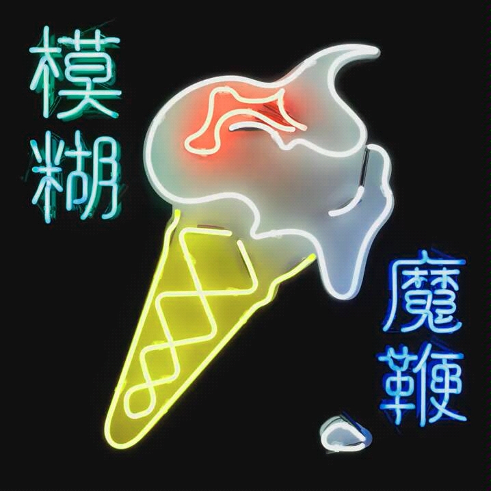 Ice Cream ManBlur_哔哩哔哩 (゜゜)つロ 干杯bilibili