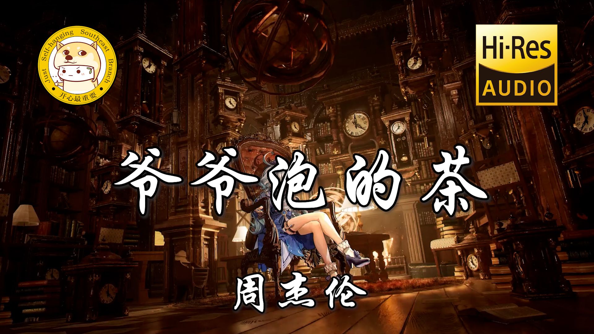 【Hi-Res无损】周杰伦-爷爷泡的茶「爷爷泡的茶 有一种味道叫做家」动态歌词