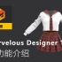 【Marvelous Designer官方】Marvelous Designer 11 新功能介绍