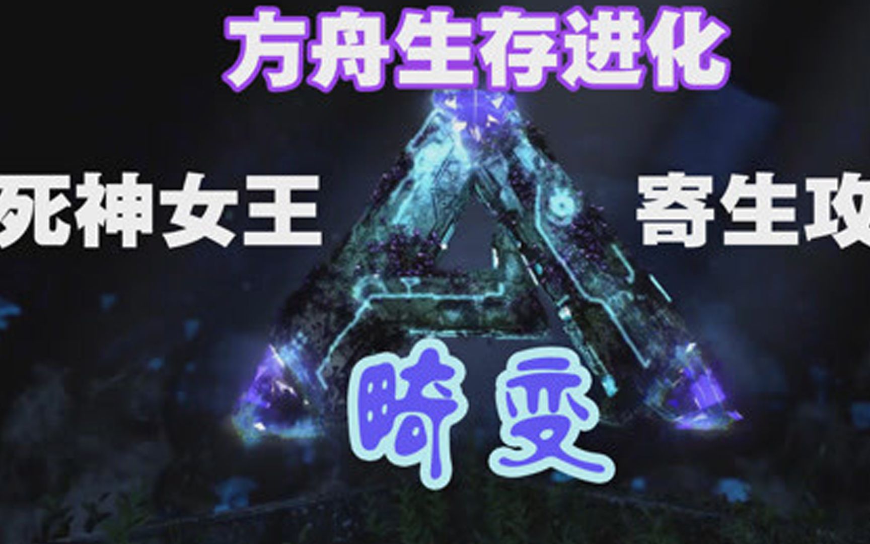 方舟畸变死神女王寄生攻略