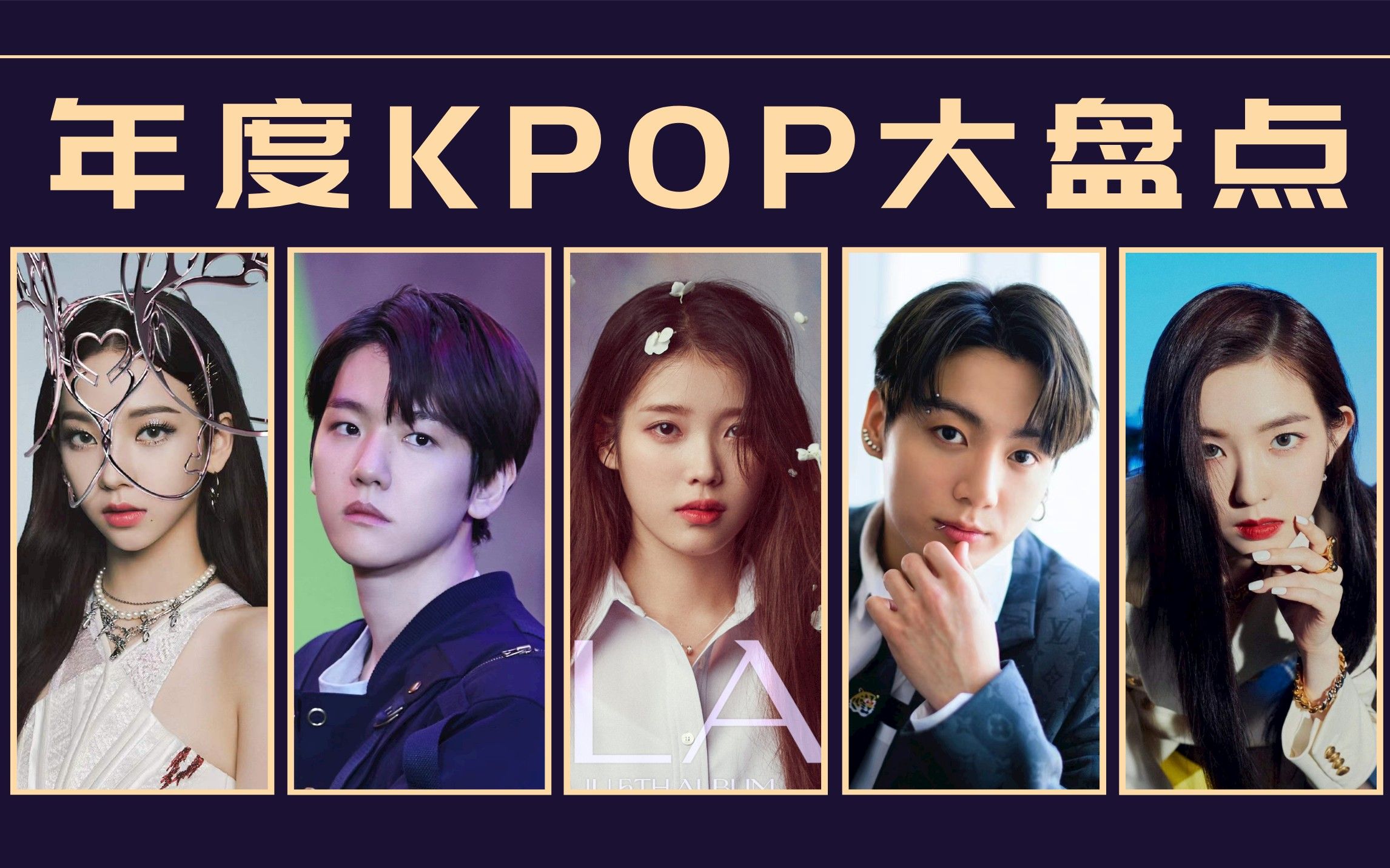 年度KPOP大盘点！B站韩娱音乐大赏