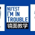 【Ky】镜面教学//NU'EST - I'm In Trouble