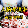 国外案件 人脑冰淇淋