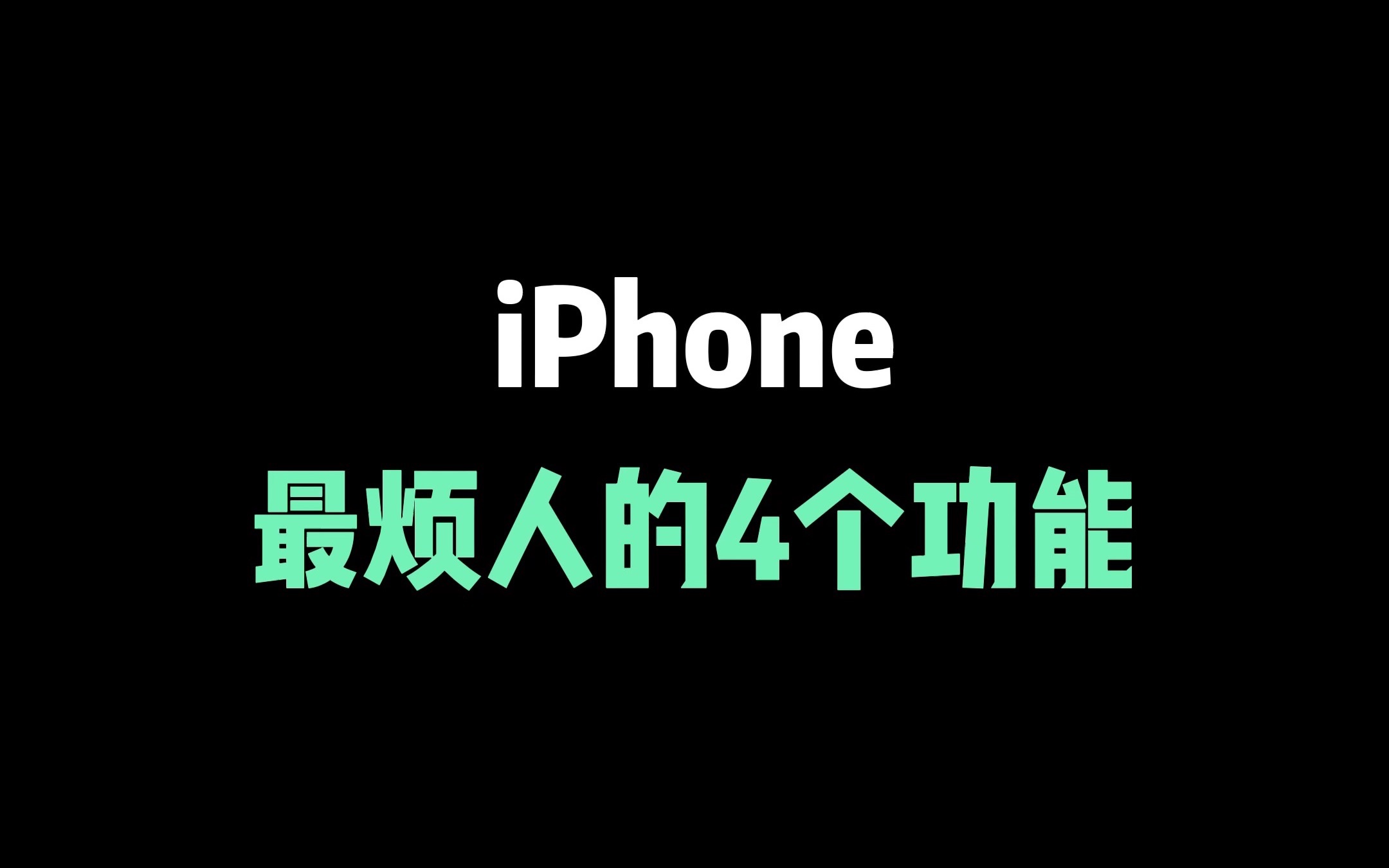 iPhone这烦人的4个功能，其实都能修改