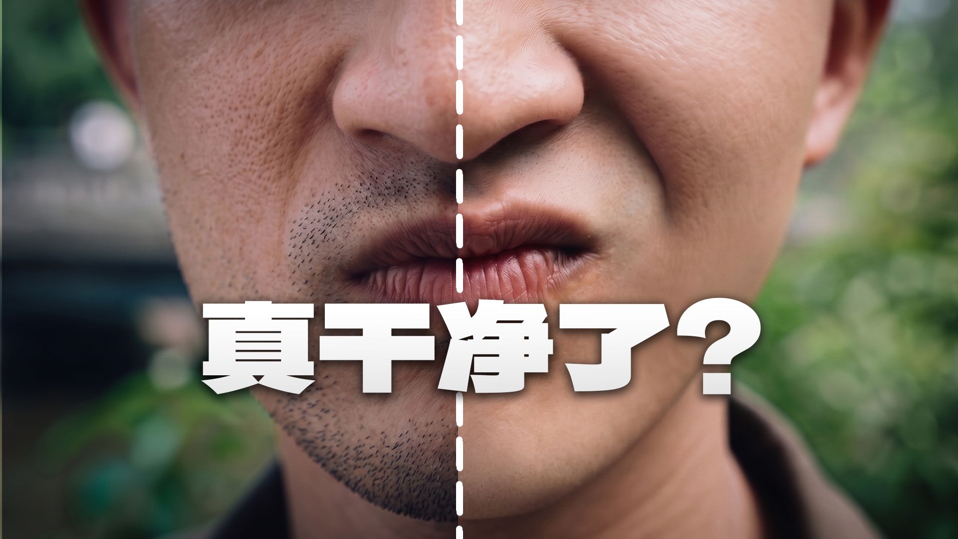 假如你明天结婚，你的胡须剃干净了吗？
