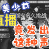 戴耳机！美少女小V直播竟发出这种声音
