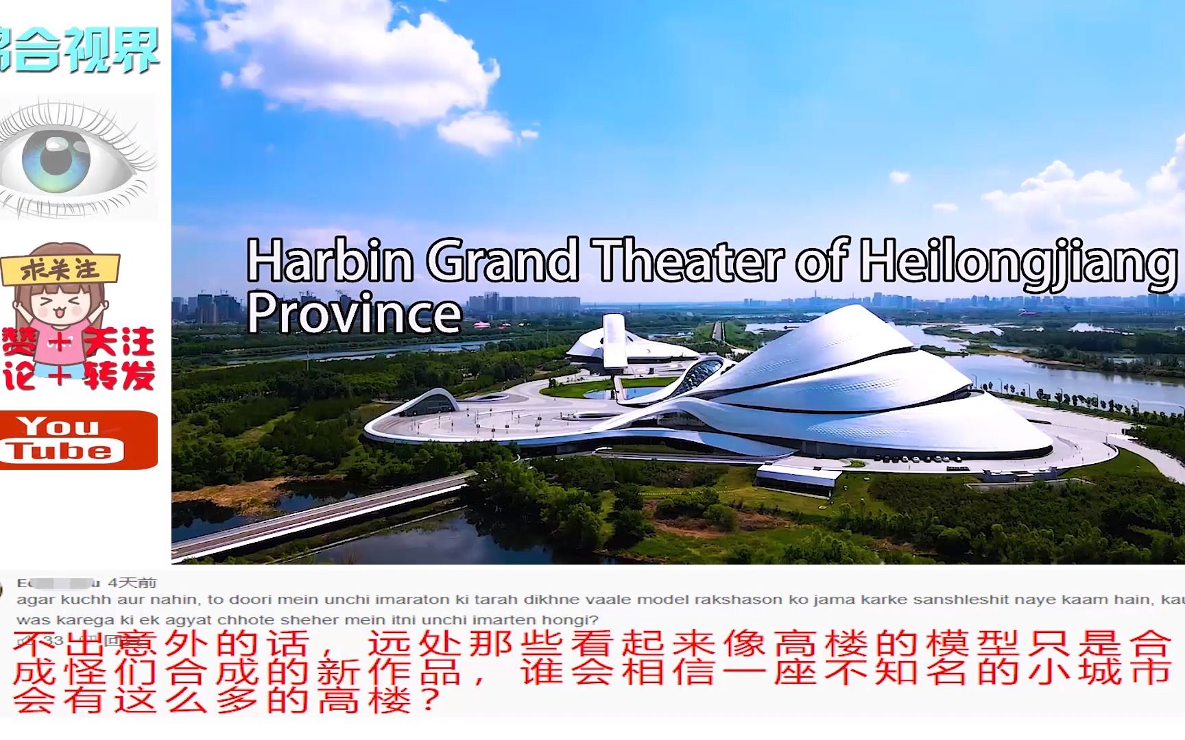 外国博主拍摄黑龙江哈尔滨大剧院，印度网友：这是新合成的动画？