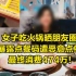 女子吃火锅晒朋友圈，暴露点餐码遭恶意点单，最终消费474万！