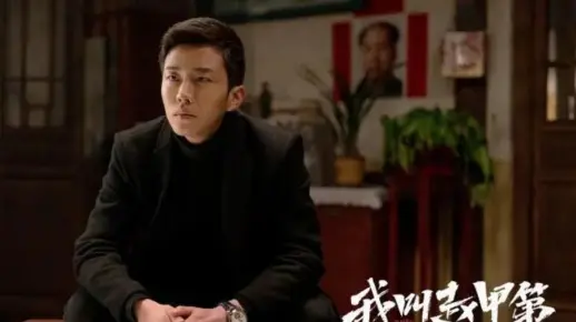 第2集 《我叫赵甲第》