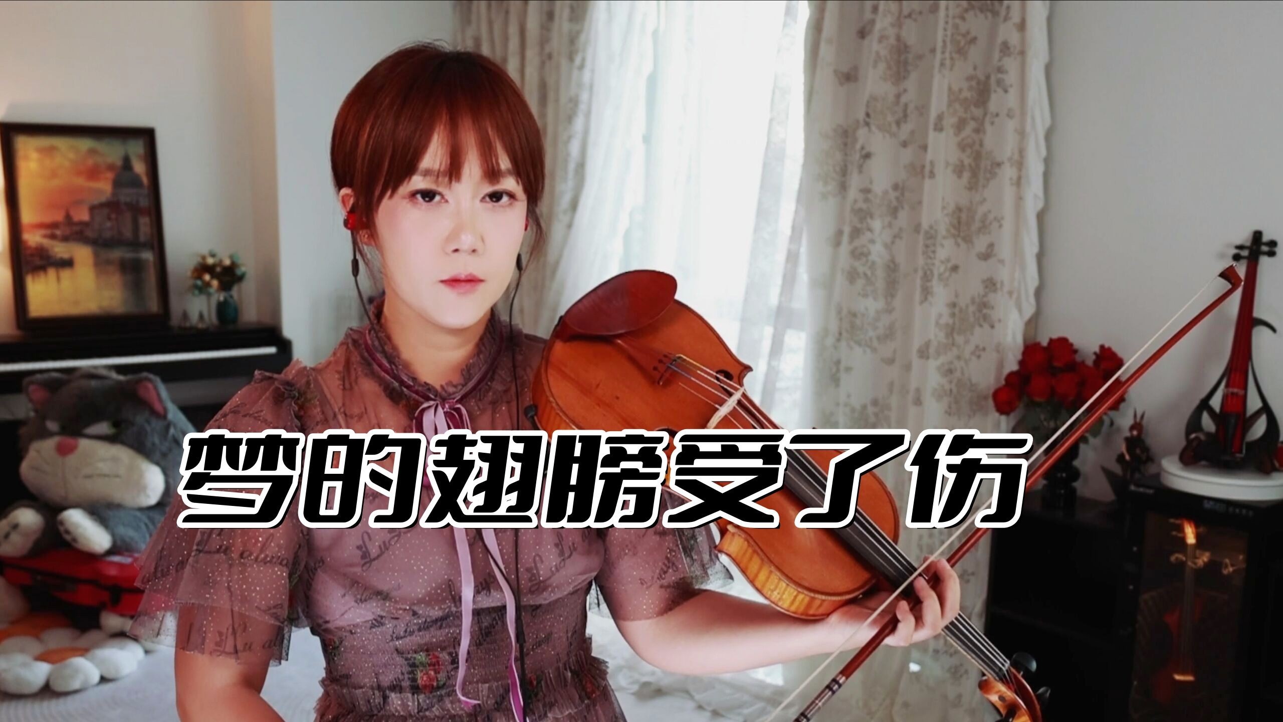 【小提琴/揉揉酱】一滴一滴刺痛我的心，小提琴演奏 蒋雪儿Snow.J《梦的翅膀受了伤》附小提琴谱