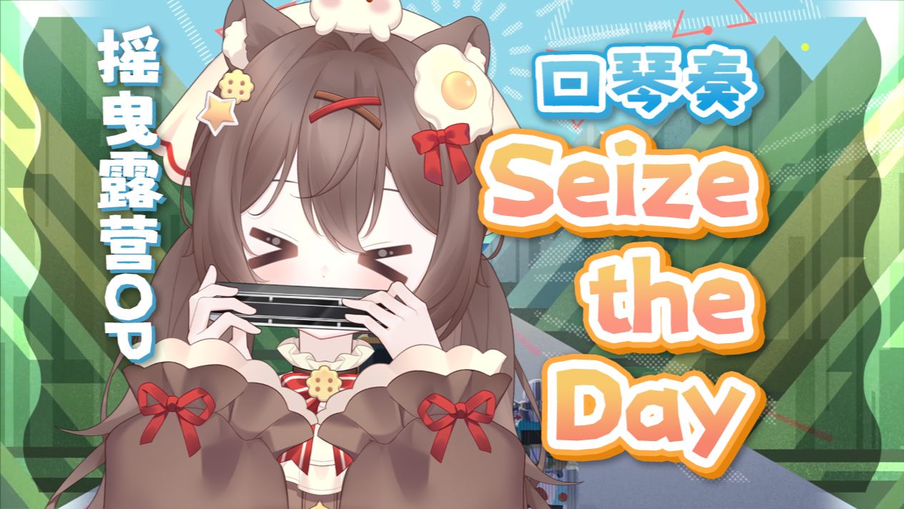 开春了，去露营吧！Seize The Day 口琴奏 | 摇曳露营op2