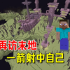我的世界1.20联机104：再访末地，一箭射中自己，一身装备寄了_我的世界_游戏解说
