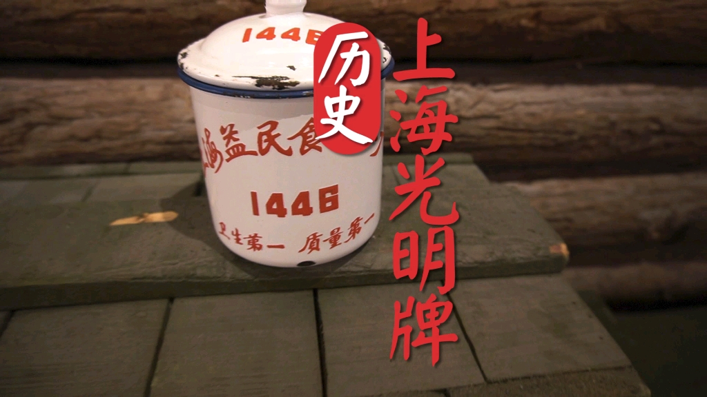 虹口区的上海益民食品一厂在1950年创建了光明牌，开始生产棒冰，光明牛奶，大白兔奶糖等都是光明系，工厂的前身是民国二年专门加工蛋品出口美国的美商美发公司