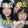 【第四爱/女攻男受】关于我们的Q&A 521特辑（bushi
