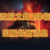 什么？流放2要免费玩了？国服快开了_流放之路_游戏杂谈