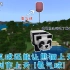 我的世界教育版：让大熊猫实现飞翔梦！教你制作小巧氦气球！