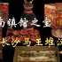 【湖南博物院】长沙马王堆千年女尸不腐的秘密