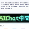 AIChat中文-智能模型升级啦，免费体验！喜欢的快来