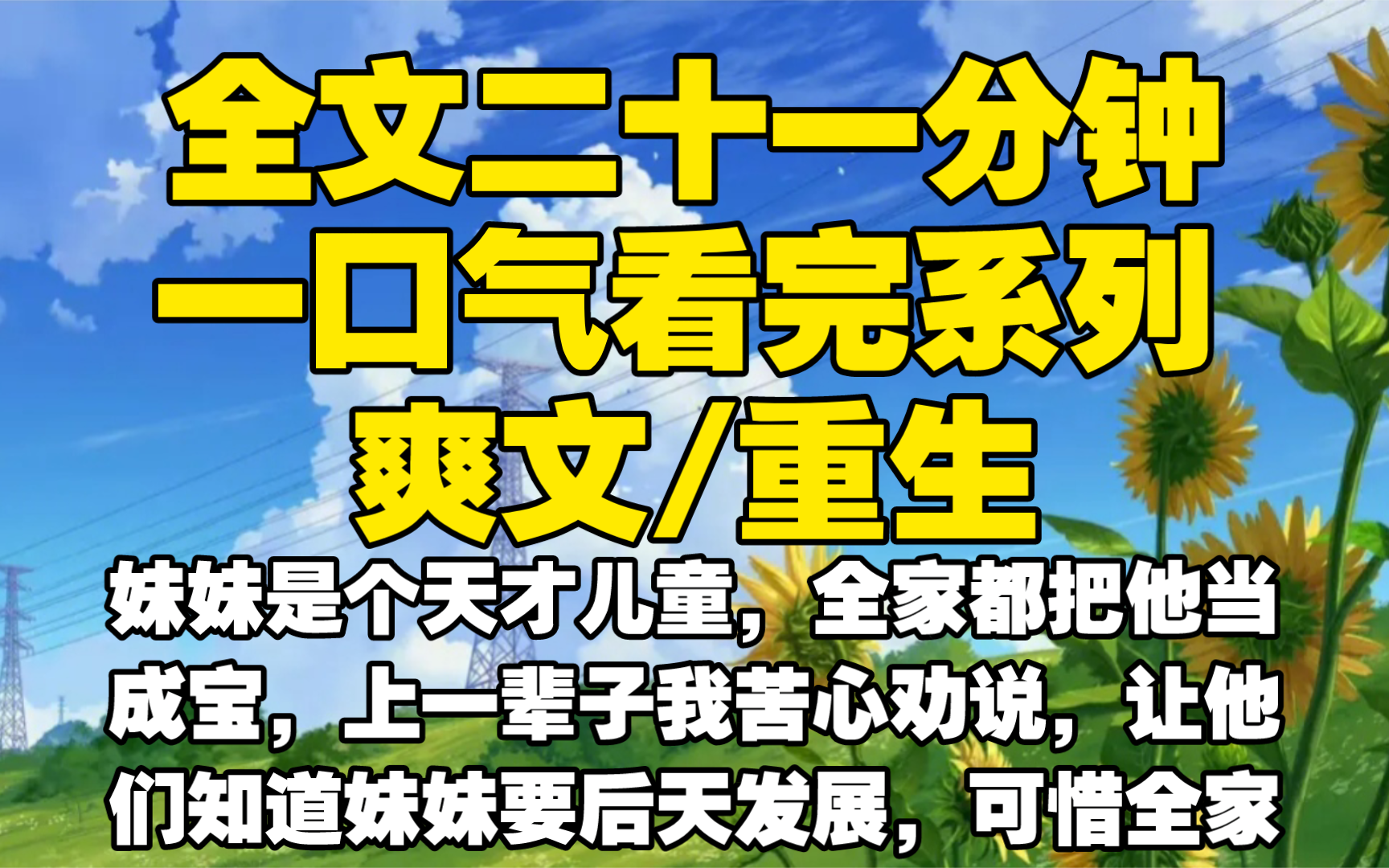 【全文已完结】妹妹是个天才儿童，全家都把他当成宝，上一辈子我苦心劝说，让他们知道妹妹要后天发展，可惜全家说我嫉妒害死了我，重生后我让她自由