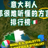 意大利人都很难听懂的意大利语方言排行