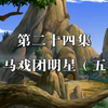 【天上掉下个猪八戒】第24集“马戏团明星（五