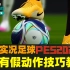 【Elintu实况足球2021】PES2021所有假动作、技巧手柄教学指南 PS4/Xbox