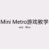 【模拟地铁】超长超详细的Mini Metro教学视频（第一部分）