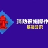 2021年赵玺消防设施操作员-知识精讲（更新）（有讲义）