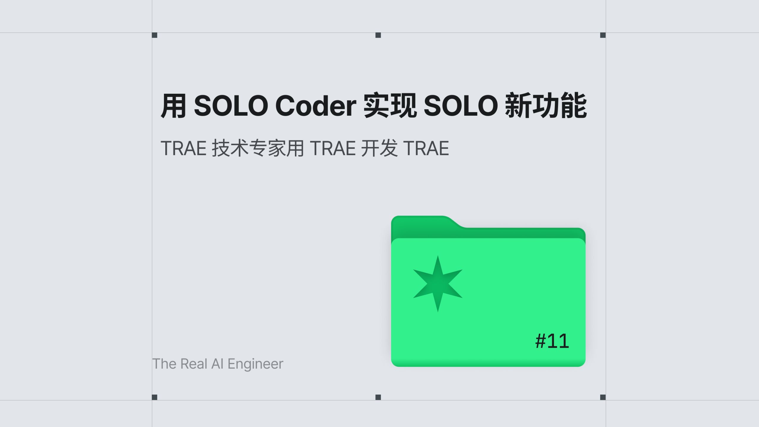 用 SOLO Coder 实现 SOLO 新功能