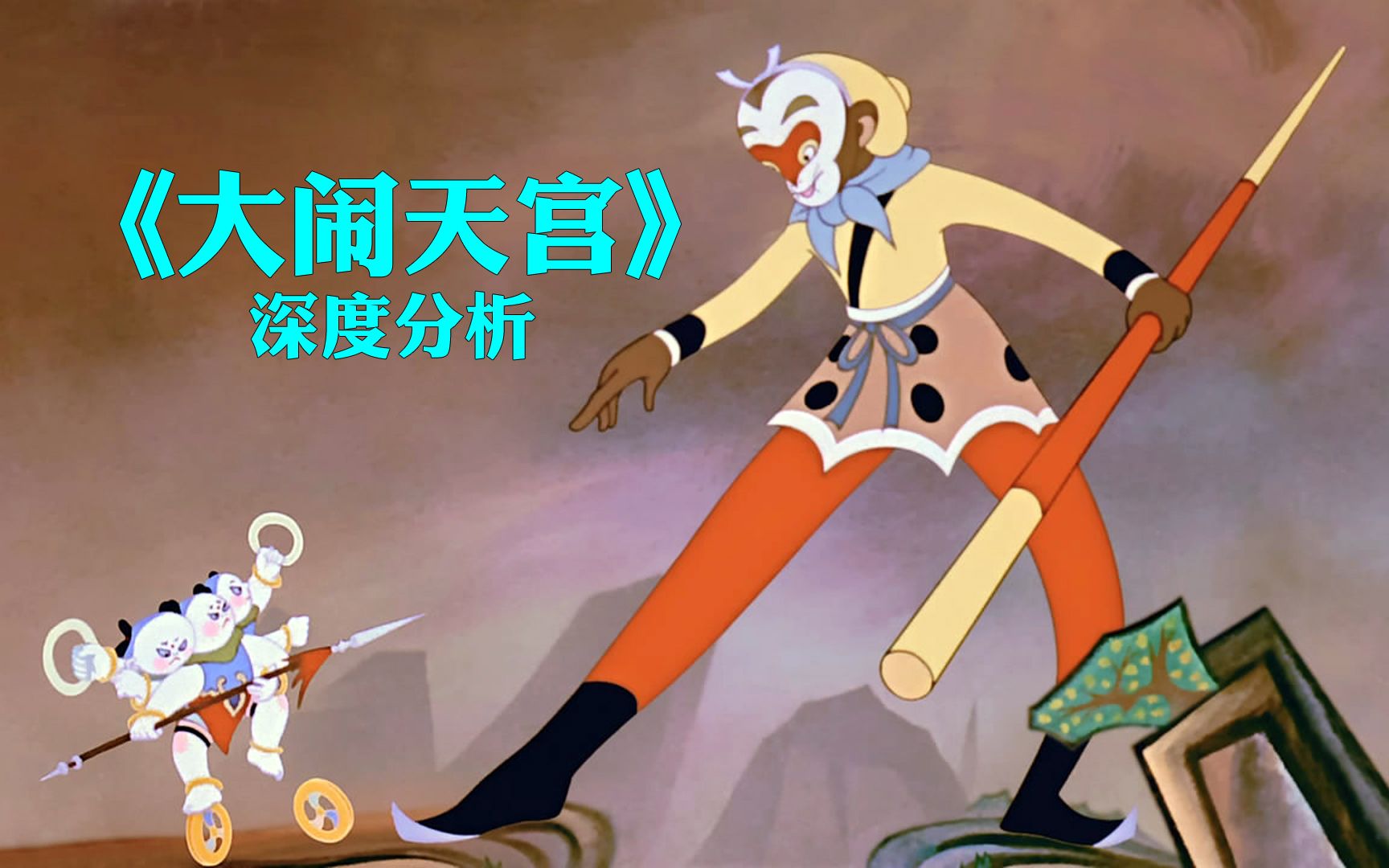 深度分析《大闹天宫》，为什么是中国动画电影的巅峰之作【1/50部】