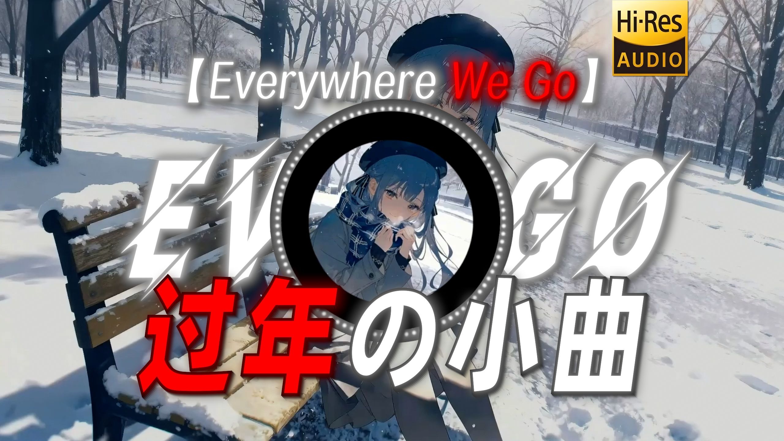 【Everywhere We Go】|“上次听还是年初 转眼又要过年了”