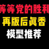 等等党的胜利！再版后真香模型推荐