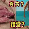 眼见不一定为实！欺骗你眼睛的十种错觉