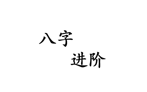 八字进阶课   原是收费课程