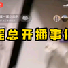 【瑶一瑶】瑶总开播事件