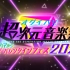 【补档】2021超次元音乐祭
