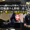 DANK1NG看Niko年度HLTV排名TOP4，愤怒喊道什么野榜！低了！结果一看TOP3直接没话说，这就是老戏骨