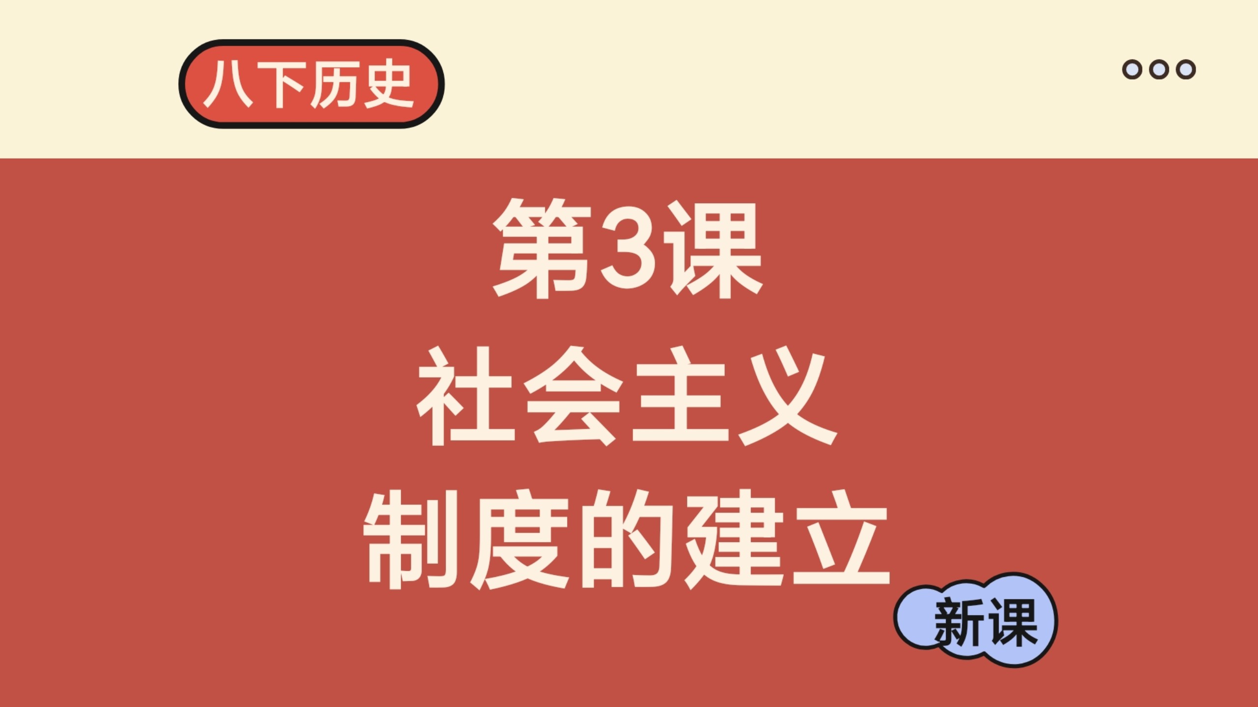 八下历史 第3课 社会主义制度的建立（新教材）