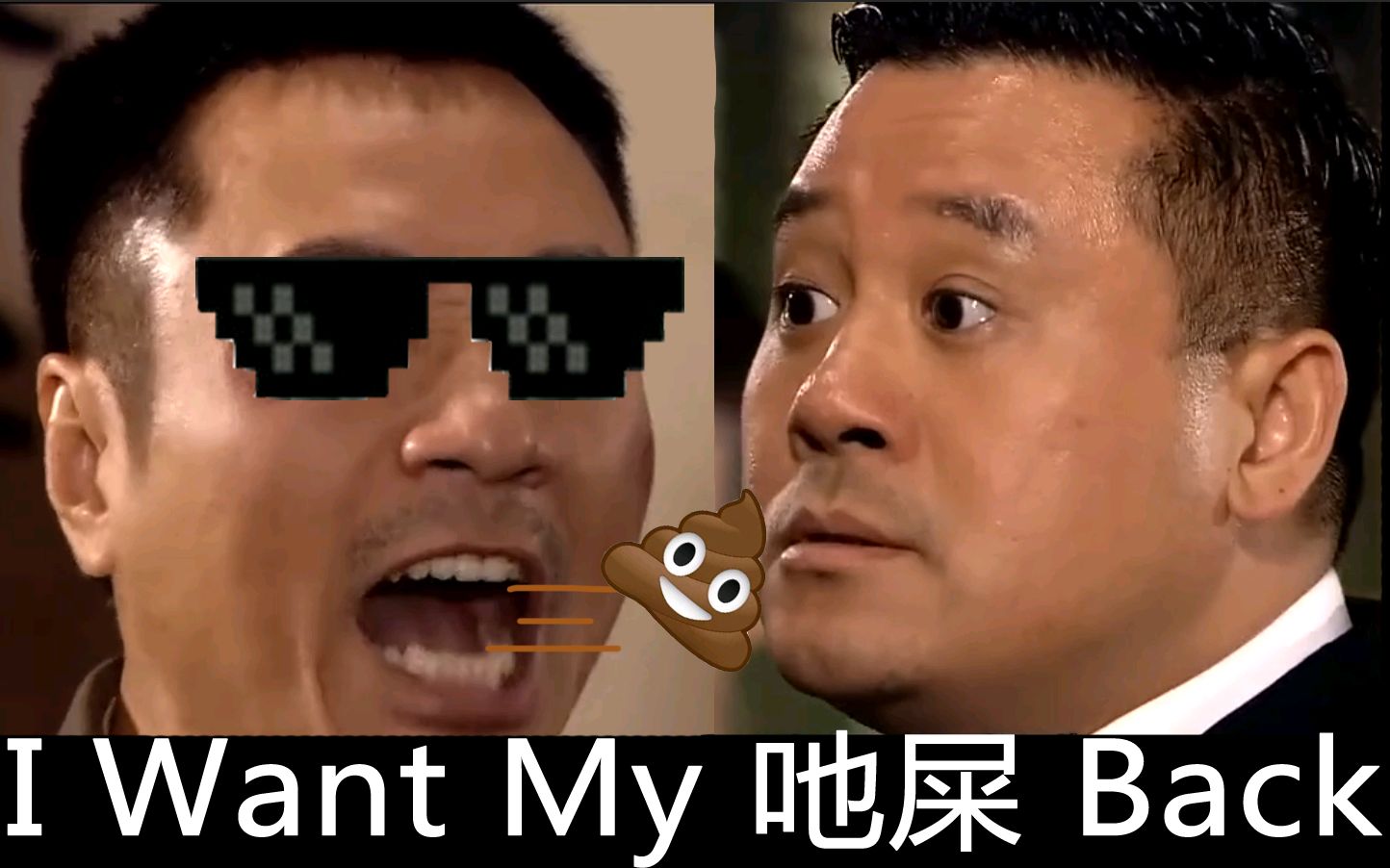 [刘醒&非凡]i want my 吔屎 back