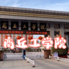 2分钟去了解商丘工学院  来自本校学生的真实投稿哒 可以接受投稿呀 视频最后分数线需要的可以用作参考呦