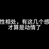 两性相处，有这几个感觉才算是动情了