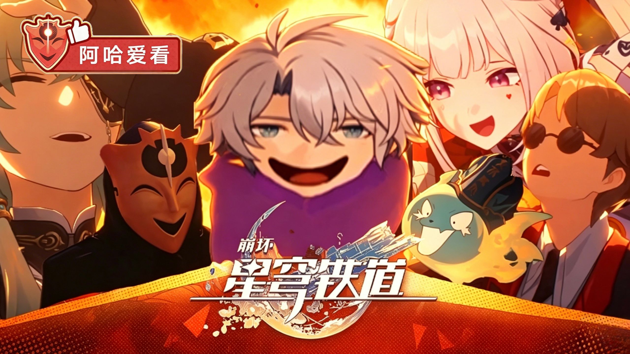 《崩坏：星穹铁道》三周年主题曲：「天生狂笑」【阿哈爱看】
