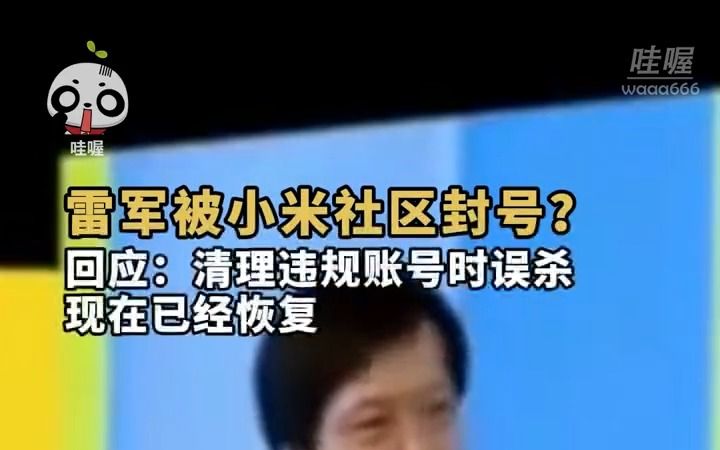 雷军被小米社区封号？回应：清理违规账号时误杀 现在已经恢复