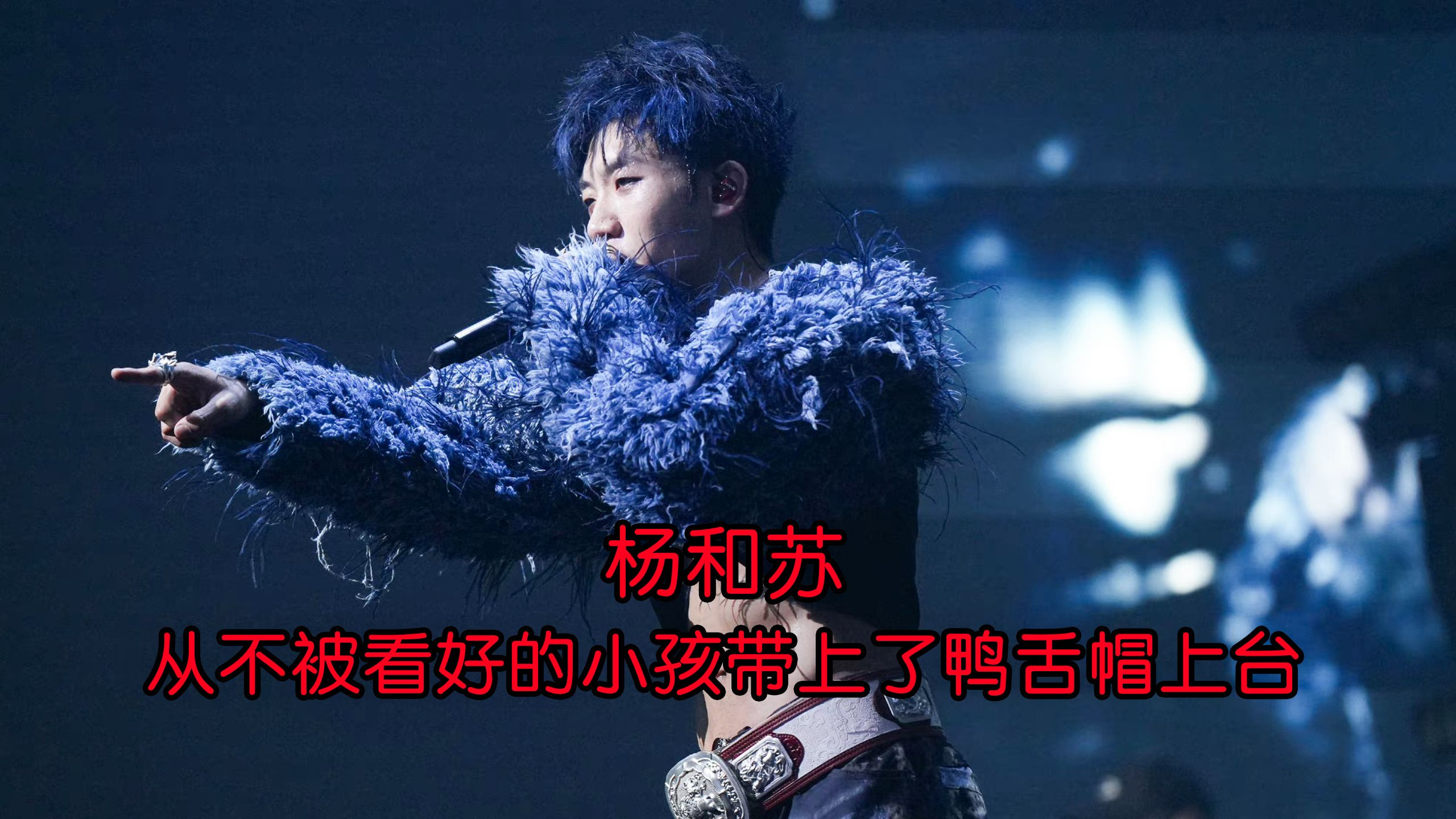 杨和苏：从不被看好的小孩带上了鸭舌帽上台