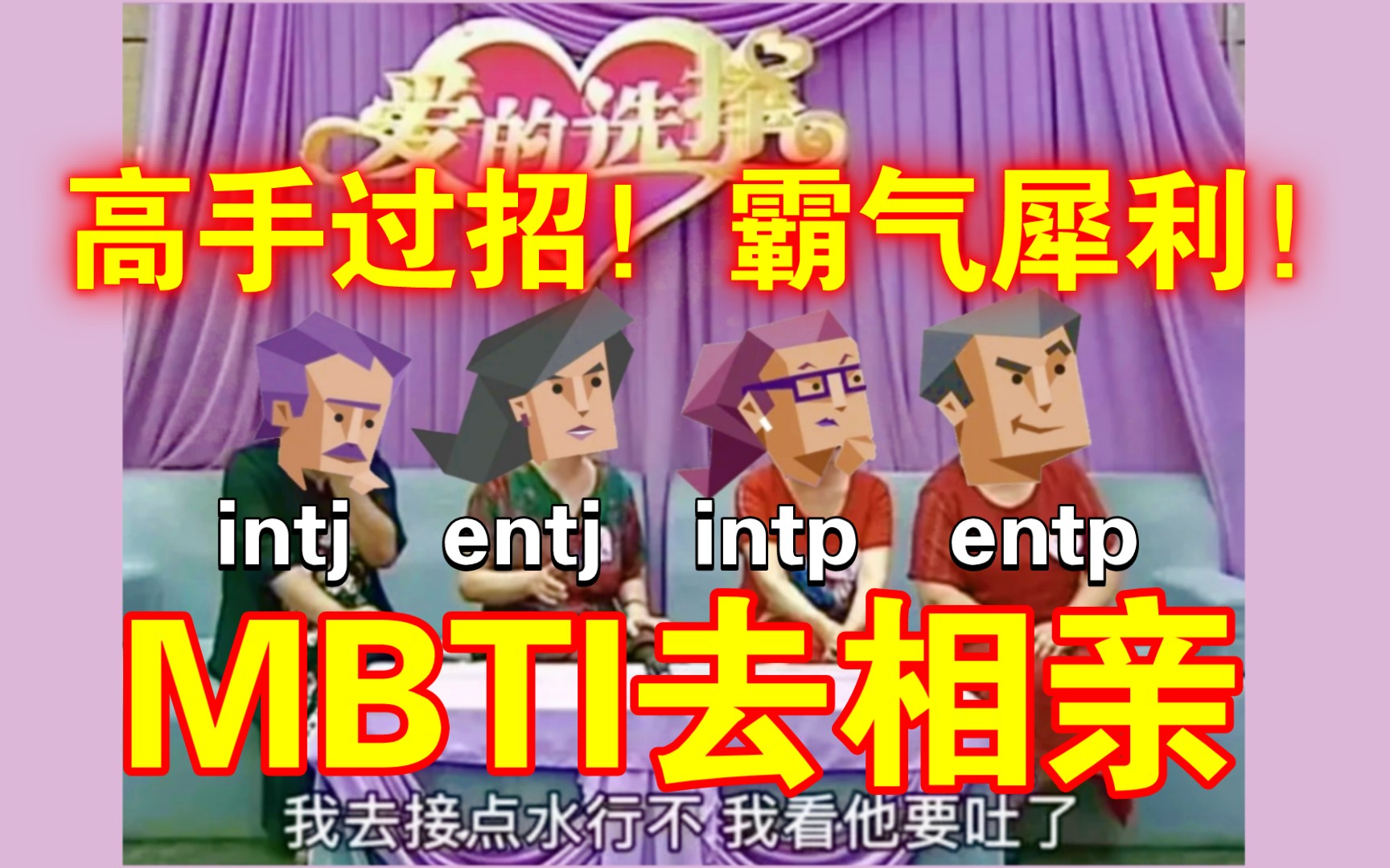 【MBTI】看NT怼人简直太爽了！！！